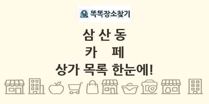 삼산동 카페 상가 목록 및 정보