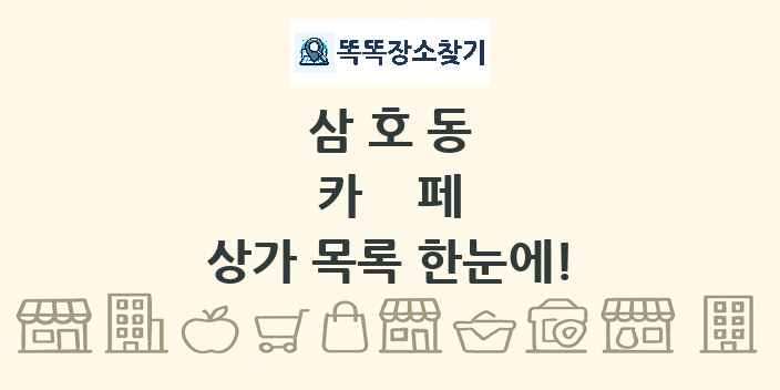 삼호동 카페 상가 목록 및 정보