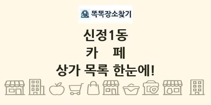 신정1동 카페 상가 목록 및 정보