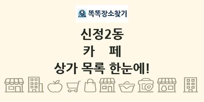 신정2동 카페 상가 목록 및 정보