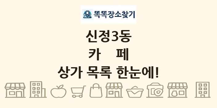 신정3동 카페 상가 목록 및 정보