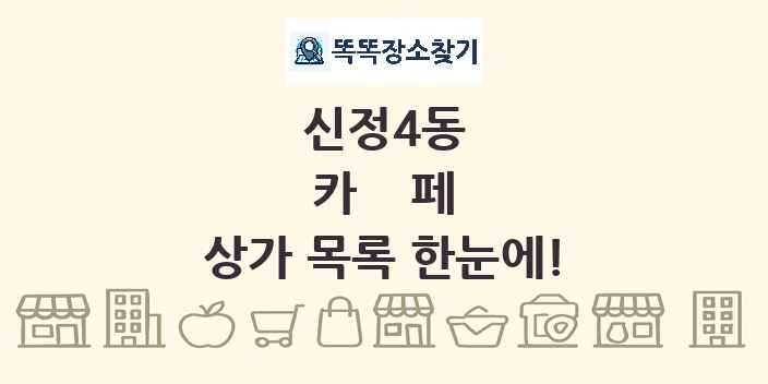 신정4동 카페 상가 목록 및 정보