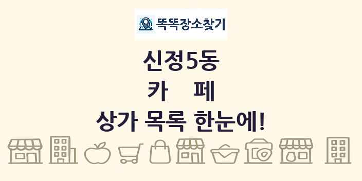 신정5동 카페 상가 목록 및 정보