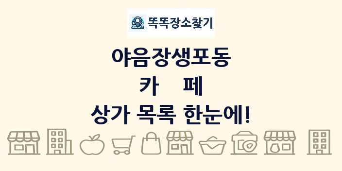 야음장생포동 카페 상가 목록 및 정보