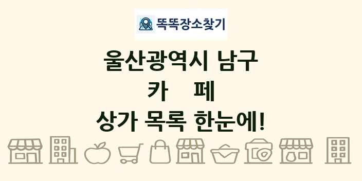 울산광역시 남구 카페 상가 목록 및 정보