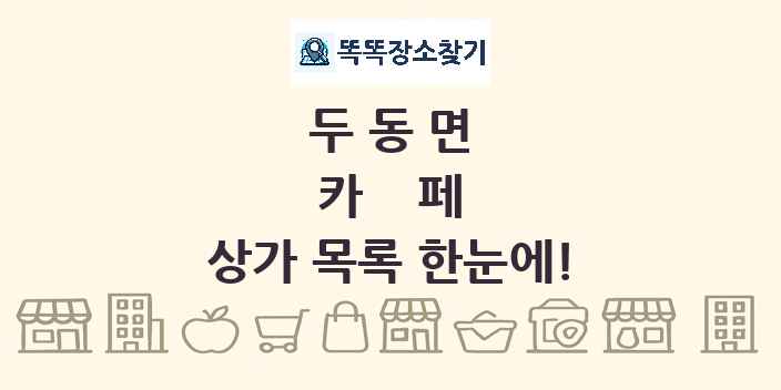 두동면 카페 상가 목록 및 정보