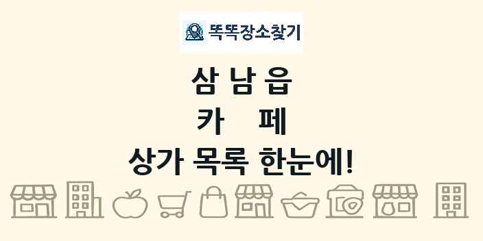삼남읍 카페 상가 목록 및 정보