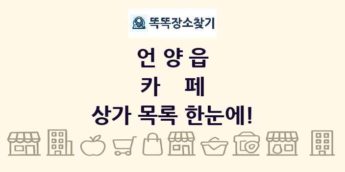 언양읍 카페 상가 목록 및 정보
