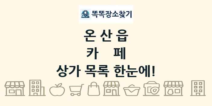 온산읍 카페 상가 목록 및 정보