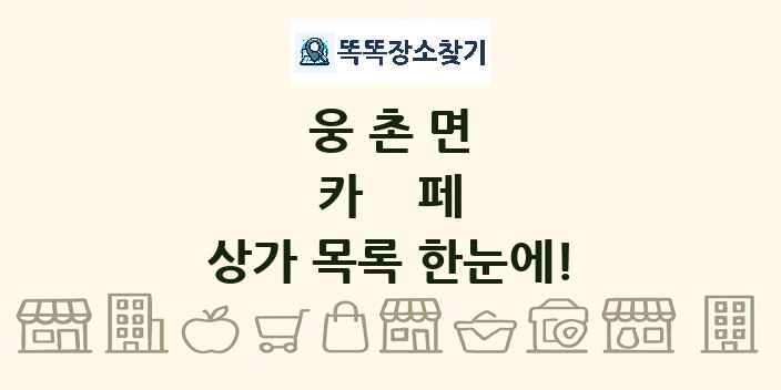 웅촌면 카페 상가 목록 및 정보