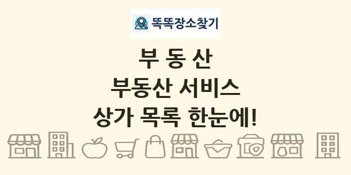 부동산 서비스 상가 목록 및 정보