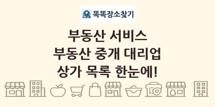 부동산 중개 대리업 상가 목록 및 정보