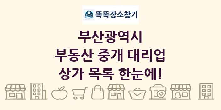 부산광역시 부동산 중개 대리업 상가 목록 및 정보