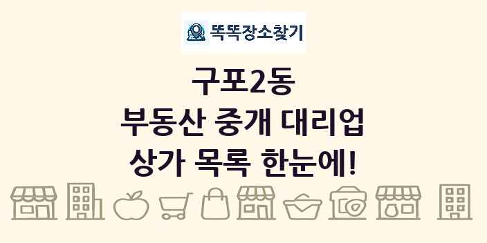 구포2동 부동산 중개 대리업 상가 목록 및 정보