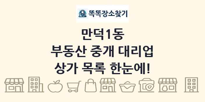만덕1동 부동산 중개 대리업 상가 목록 및 정보