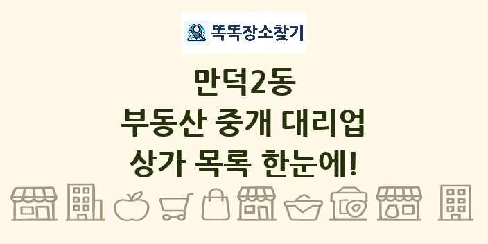 만덕2동 부동산 중개 대리업 상가 목록 및 정보