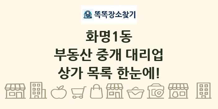 화명1동 부동산 중개 대리업 상가 목록 및 정보
