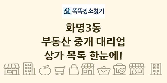 화명3동 부동산 중개 대리업 상가 목록 및 정보