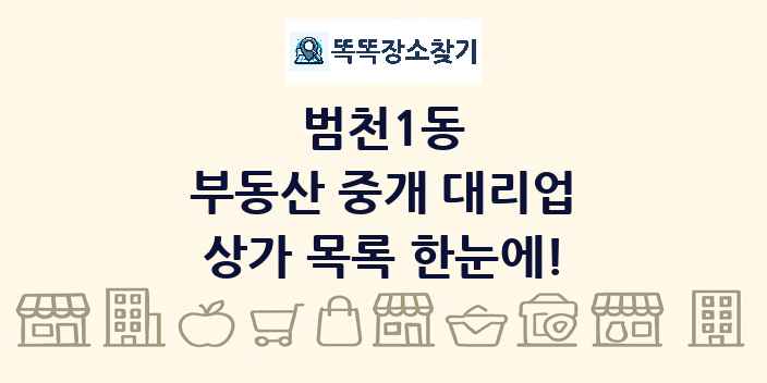 범천1동 부동산 중개 대리업 상가 목록 및 정보