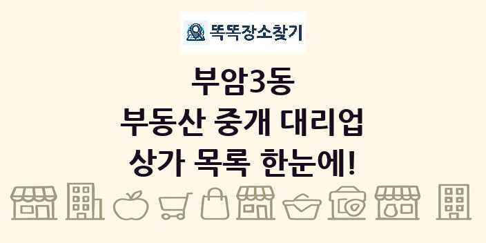 부암3동 부동산 중개 대리업 상가 목록 및 정보