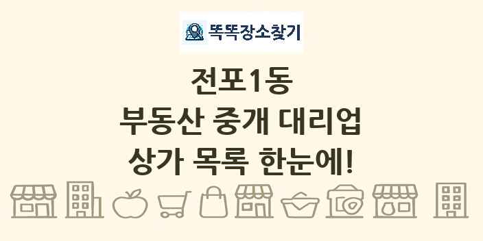 전포1동 부동산 중개 대리업 상가 목록 및 정보