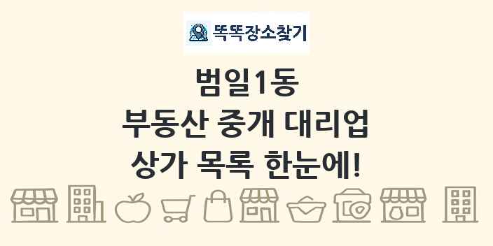 범일1동 부동산 중개 대리업 상가 목록 및 정보