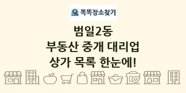 범일2동 부동산 중개 대리업 상가 목록 및 정보