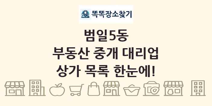범일5동 부동산 중개 대리업 상가 목록 및 정보