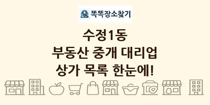 수정1동 부동산 중개 대리업 상가 목록 및 정보