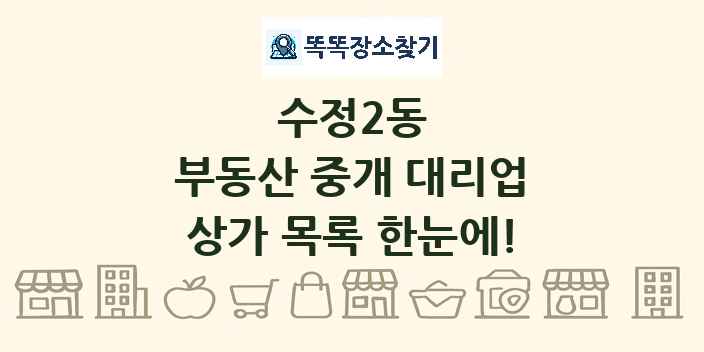 수정2동 부동산 중개 대리업 상가 목록 및 정보