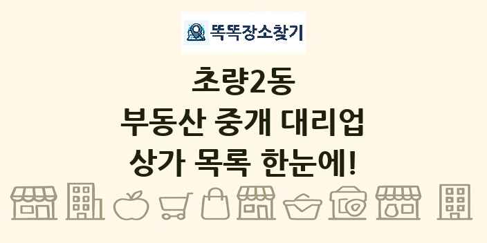 초량2동 부동산 중개 대리업 상가 목록 및 정보