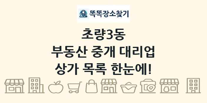 초량3동 부동산 중개 대리업 상가 목록 및 정보