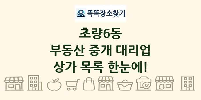 초량6동 부동산 중개 대리업 상가 목록 및 정보