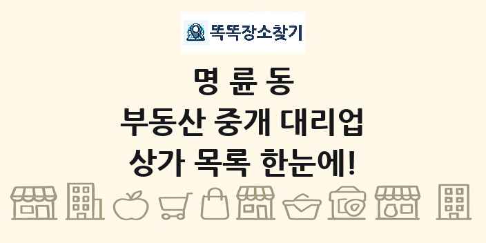 명륜동 부동산 중개 대리업 상가 목록 및 정보