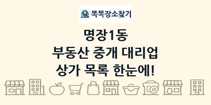 명장1동 부동산 중개 대리업 상가 목록 및 정보