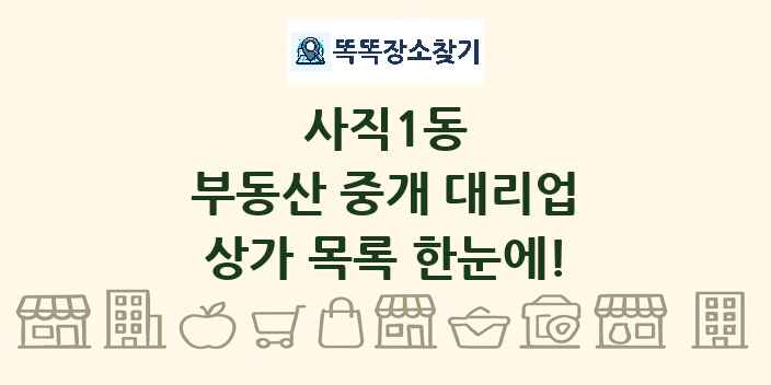 사직1동 부동산 중개 대리업 상가 목록 및 정보