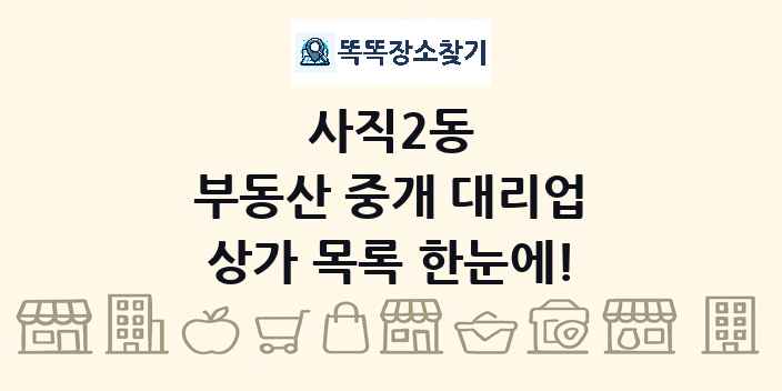 사직2동 부동산 중개 대리업 상가 목록 및 정보