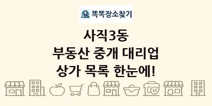 사직3동 부동산 중개 대리업 상가 목록 및 정보