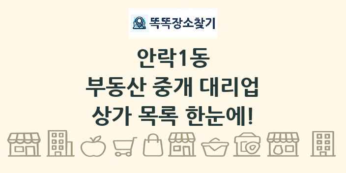 안락1동 부동산 중개 대리업 상가 목록 및 정보