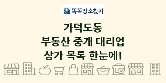 가덕도동 부동산 중개 대리업 상가 목록 및 정보