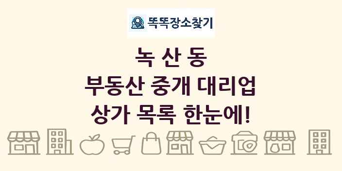 녹산동 부동산 중개 대리업 상가 목록 및 정보