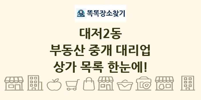 대저2동 부동산 중개 대리업 상가 목록 및 정보