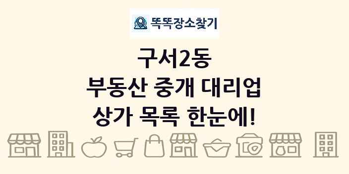구서2동 부동산 중개 대리업 상가 목록 및 정보