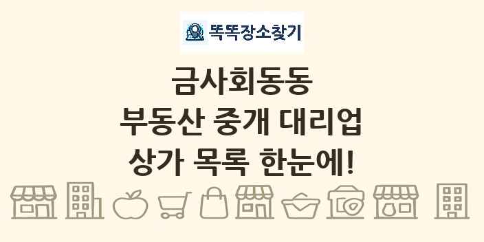 금사회동동 부동산 중개 대리업 상가 목록 및 정보