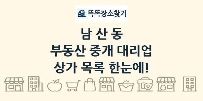 남산동 부동산 중개 대리업 상가 목록 및 정보