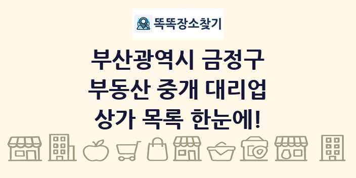 부산광역시 금정구 부동산 중개 대리업 상가 목록 및 정보