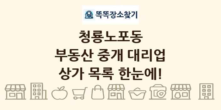 청룡노포동 부동산 중개 대리업 상가 목록 및 정보