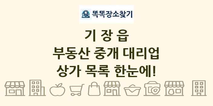 기장읍 부동산 중개 대리업 상가 목록 및 정보