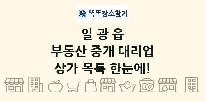 일광읍 부동산 중개 대리업 상가 목록 및 정보
