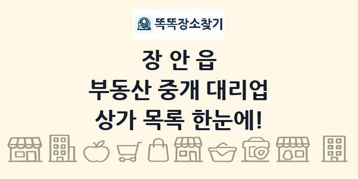 장안읍 부동산 중개 대리업 상가 목록 및 정보